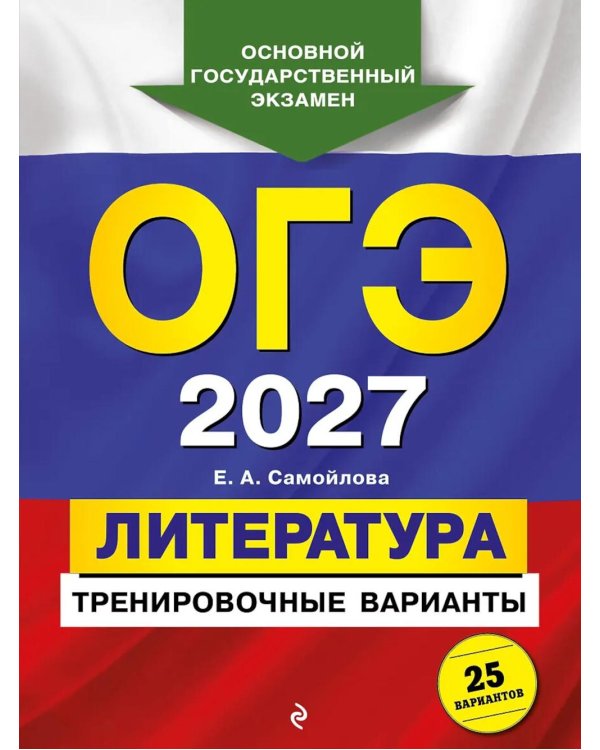 Дополнительное изображение книги «ОГЭ 2027. Литература. Тренировочные варианты. 25 вариантов»
