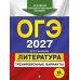Дополнительное изображение книги «ОГЭ 2027. Литература. Тренировочные варианты. 25 вариантов»