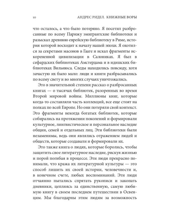 Украденные библиотеки. Нацисты, европейское литературное наследие и тайная интеллектуальная война против истории