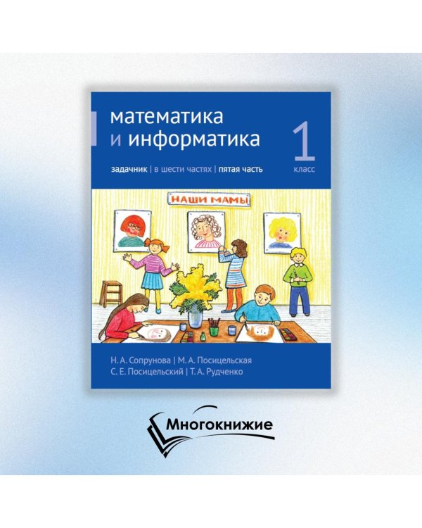 Математика и информатика. 1 класс. Задачник. В 6 ч. Ч. 5. 4-е изд., стереотип