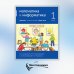 Математика и информатика. 1 класс. Задачник. В 6 ч. Ч. 5. 4-е изд., стереотип