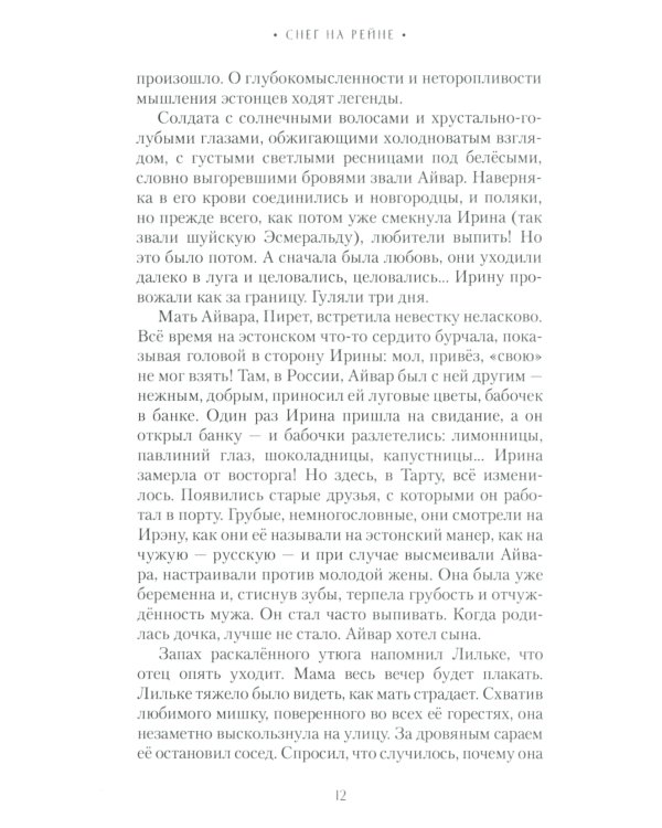 Снег на Рейне: роман