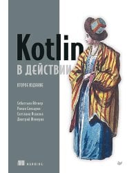 Kotlin в действии. 2-е изд
