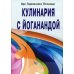 Кулинария с Йоганандой. 3-е изд
