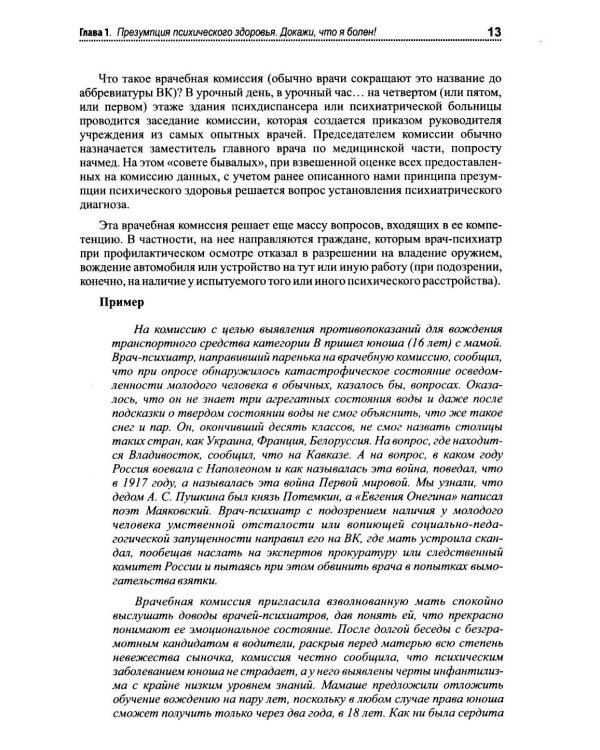 Психиатрия. Доступно от профи. Кто чем болен, и что с этим делать. Диагнозы. Клинические случаи. 2-е изд