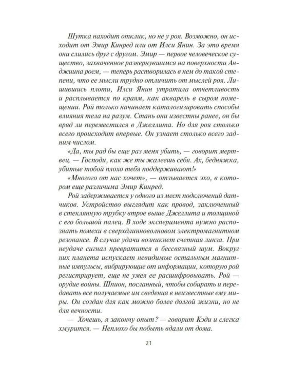 Дополнительное изображение книги «Пленник. Война покоренных. Кн. 2. Вера стада: роман»