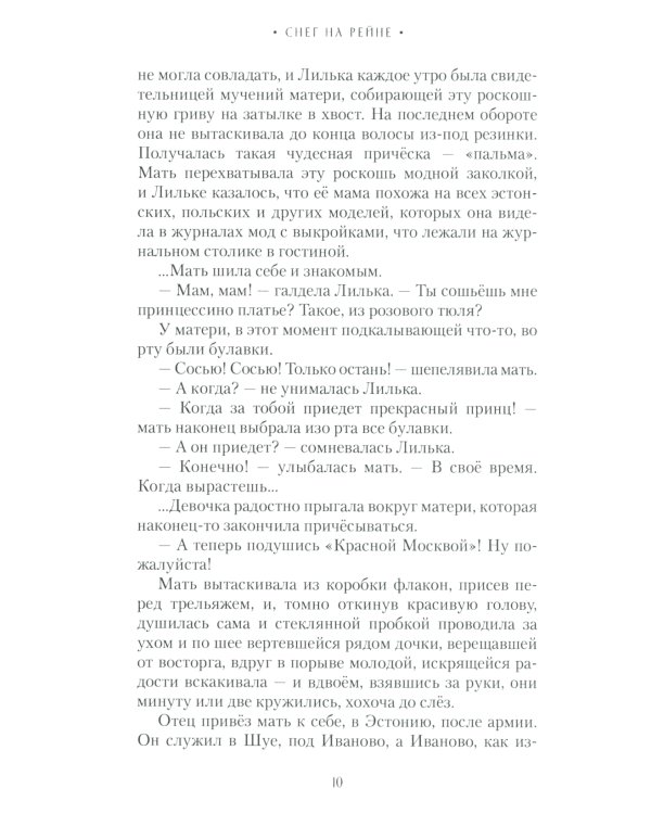Снег на Рейне: роман