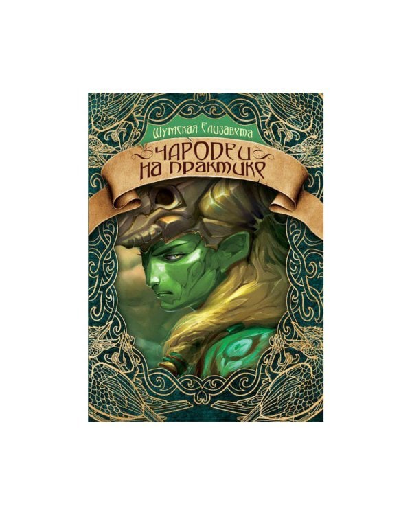 Чародеи на практике