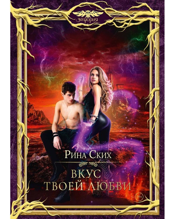 Вкус твоей любви