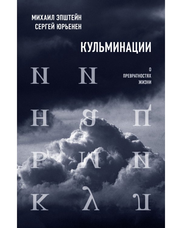 Кульминации. О превратностях жизни