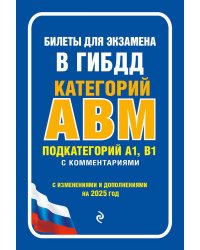 Билеты для экзамена в ГИБДД категории А, В, M, подкатегории A1, B1 с комментариями (с изм. и доп. на 2025 г.)