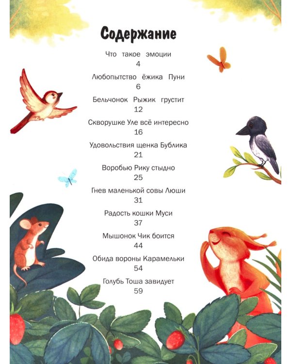 Здесь живут эмоции: 10 терапевтических сказок для знакомства с эмоциями