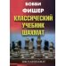 Бобби Фишер. Классический учебник шахмат