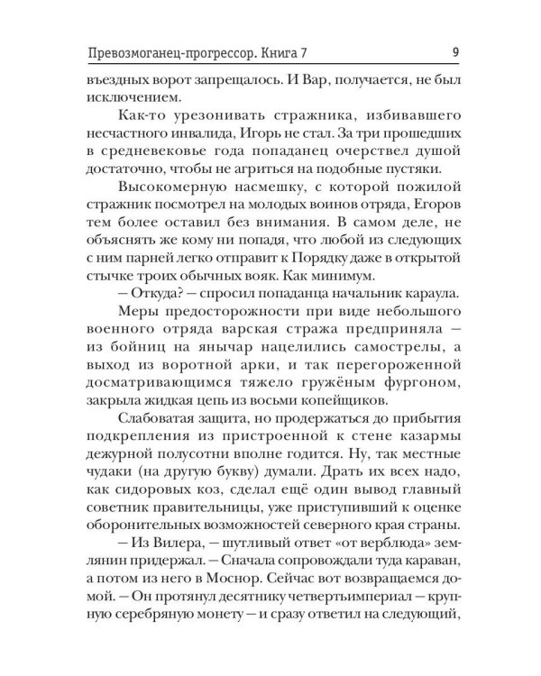 Превозмоганец-прогрессор. Кн. 7