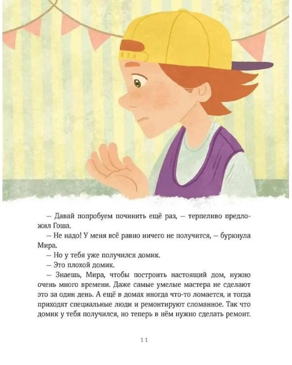 Рассказы про Миру и Гошу. Как найти выход из сложных ситуаций