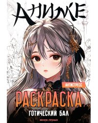 Готический бал: книжка-раскраска