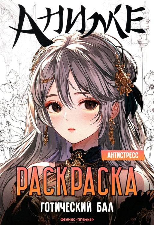 Готический бал: книжка-раскраска