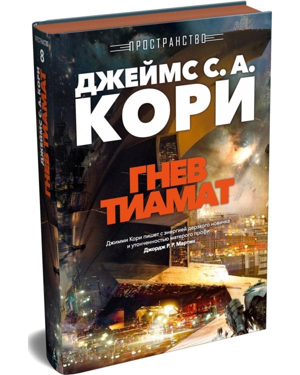 Пространство. Гнев Тиамат: роман