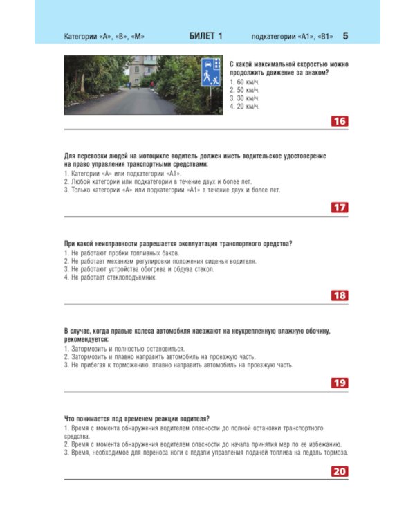 Билеты для экзамена в ГИБДД категории А, В, M, подкатегории A1, B1 с комментариями (с изм. и доп. на 2025 г.)
