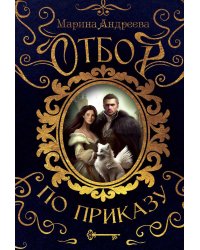 Отбор по приказу