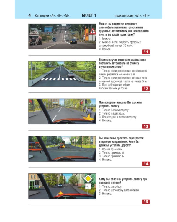 Билеты для экзамена в ГИБДД категории А, В, M, подкатегории A1, B1 с комментариями (с изм. и доп. на 2025 г.)