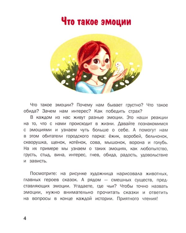 Здесь живут эмоции: 10 терапевтических сказок для знакомства с эмоциями