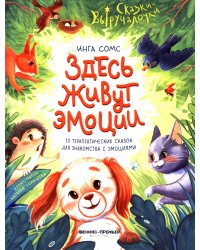 Здесь живут эмоции: 10 терапевтических сказок для знакомства с эмоциями