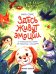 Здесь живут эмоции: 10 терапевтических сказок для знакомства с эмоциями