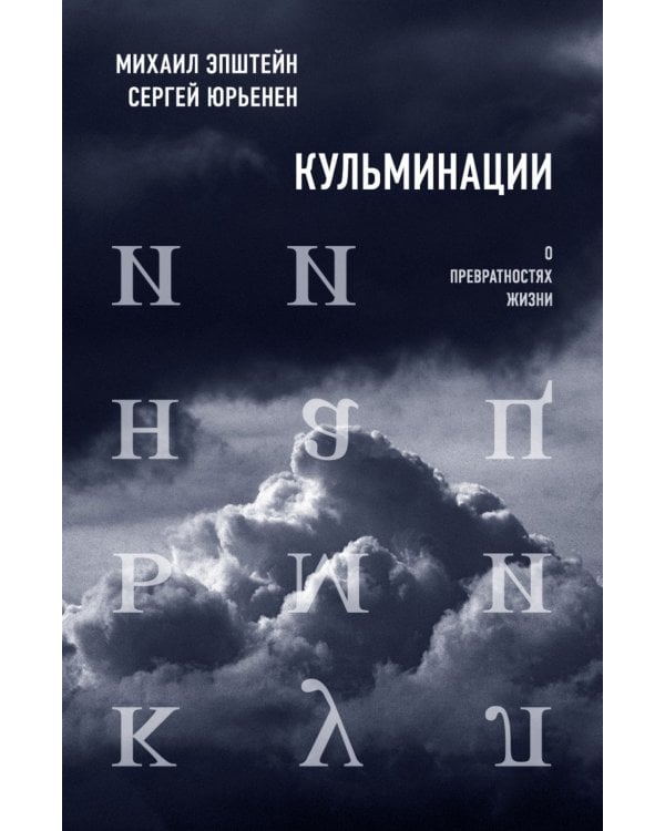 Кульминации: О превратностях жизни