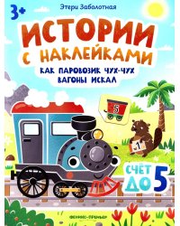 Как паровозик Чух-Чух вагоны искал: счет до пяти: книжка с наклейками
