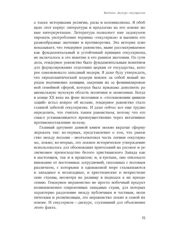 Пол и секуляризм