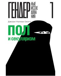 Пол и секуляризм
