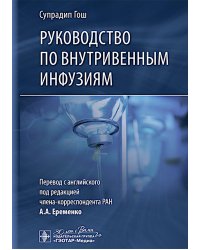 Руководство по внутривенным инфузиям