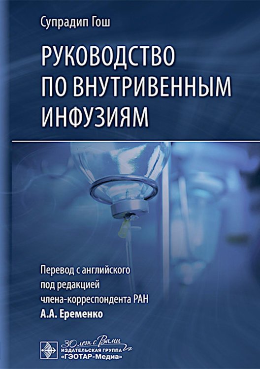 Руководство по внутривенным инфузиям Руководство по внутривенным инфузиям
