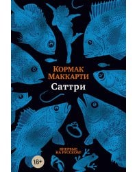 Саттри: роман