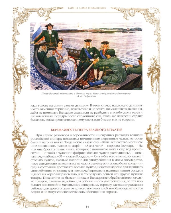 Тайны дома Романовых