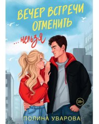 Вечер встречи отменить нельзя