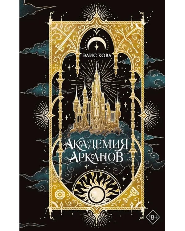 Академия Арканов