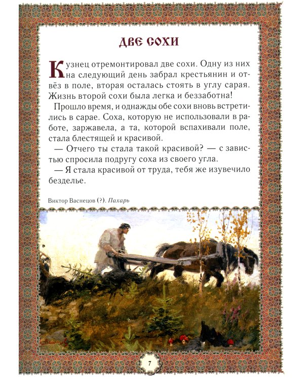 Не хлебом единым... Притчи и христианские легенды