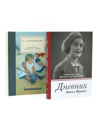 Дневник Анны Франк; Как воспитать настоящего человека (комплект из 2-х книг)
