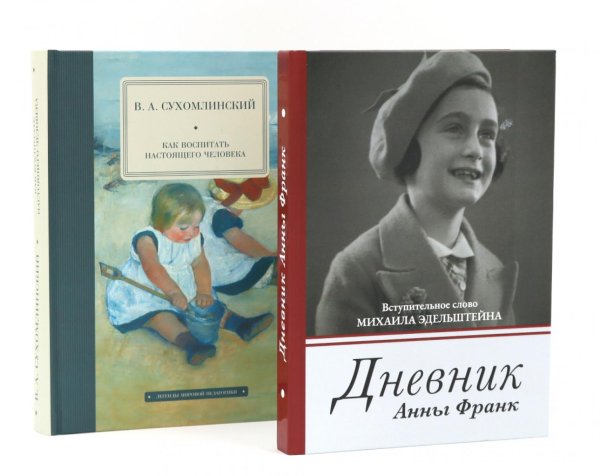 Дневник Анны Франк; Как воспитать настоящего человека (комплект из 2-х книг)
