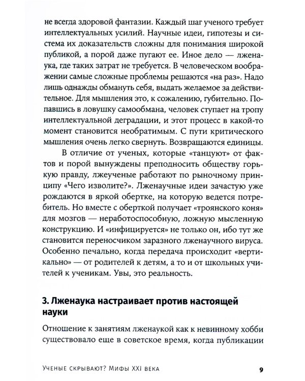 Ученые скрывают? Мифы XXI века (обл.)