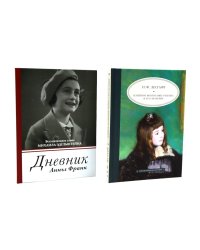 Дневник Анны Франк; Семейное воспитание ребенка и его значение (комплект из 2-х книг)