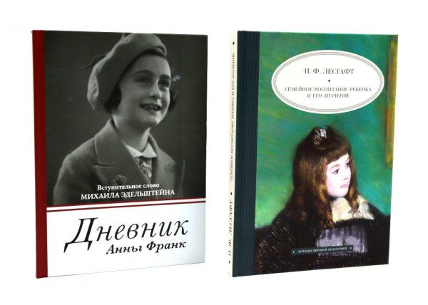 Дневник Анны Франк; Семейное воспитание ребенка и его значение (комплект из 2-х книг)