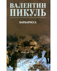 Барбаросса: роман (цвет)