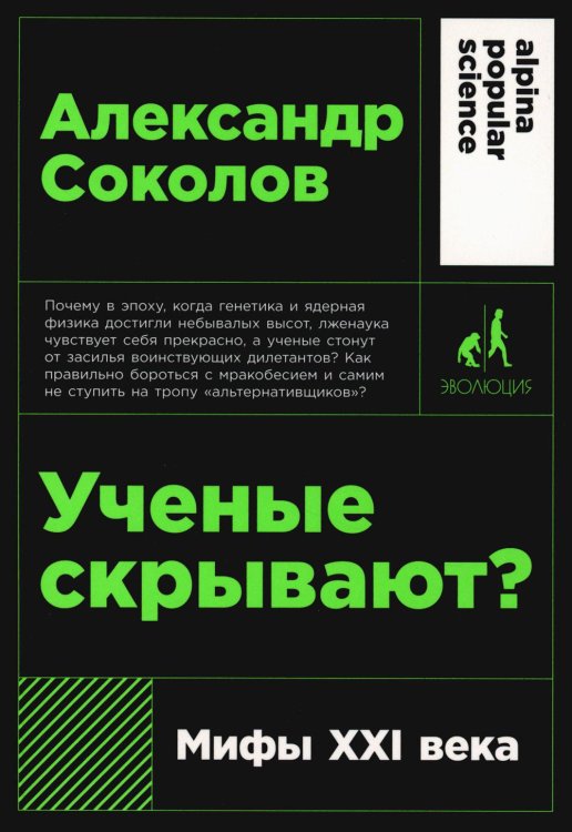 Ученые скрывают? Мифы XXI века (обл.)