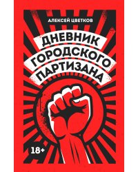 Дневник городского партизана: документальный роман