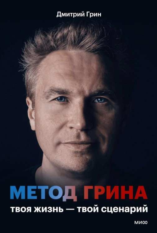 Метод Грина: твоя жизнь - твой сценарий