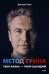 Метод Грина: твоя жизнь - твой сценарий