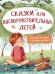 Сказки для высокочувствительных детей. 8-е изд